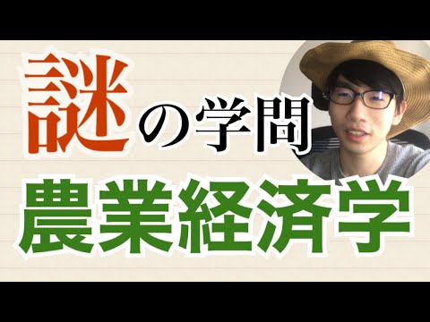 生物生産学科 農業経済学って、結局何を学ぶの？？