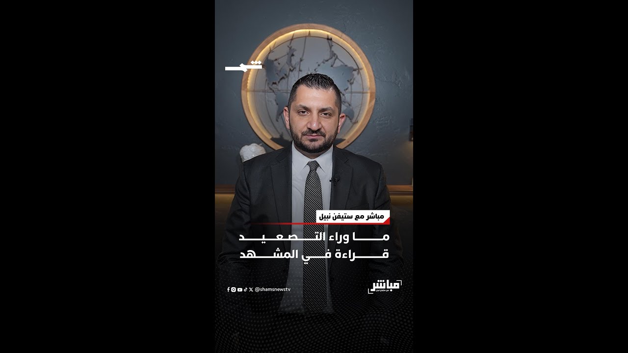 فيديو | ما وراء التصعيد… قراءة في المشهد