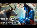 Kaal Har Kasht Har Eliminate All Obstacles Find Absolute PROTECTION Under The Shadow Of Mahadev
