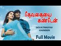 Devathayai Kanden Tamil Full Movie Dhanush Sridevi Vijaykumar Kunal Karunas