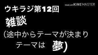 ウキラジ第12回