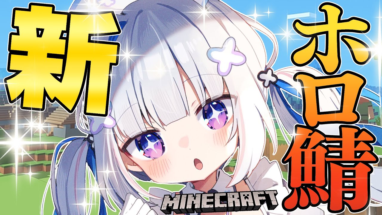 【Minecraft】新ホロ鯖ワールド解禁!!!!!【天音かなた/ホロライブ】