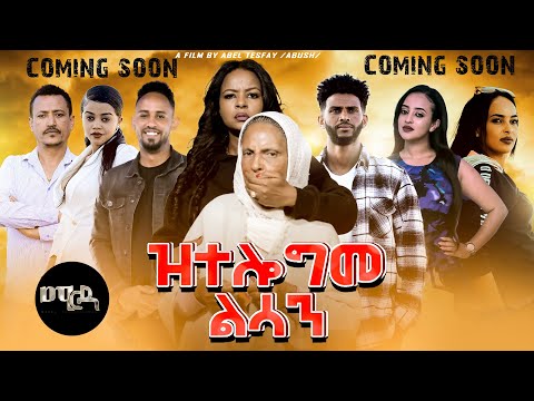 New Eritrean Film 2023 -Ztelogme lsan - ዝተሎግመ ልሳን Coming Soon###