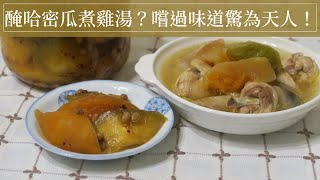 [食譜] 醃製哈密瓜(洋香瓜亦可)，自製特色客家菜