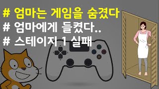 (나도코딩 스크래치) 14-15.스테이지1 엄마에게 들킴 (실패처리)