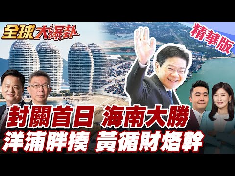 海南大勝利!封關首日賣破5億!3.6萬人湧入三亞!跨國大廠會轉向?新加坡跌落神壇?轉口貿易暴跌11.3%! 20251223【#全球大爆卦】精華版2 @全球大視野Global_Vision