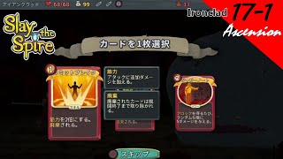 [PS4][実況][登塔]17-1 アイアンクラッドで、アセンション17 - Slay the Spire