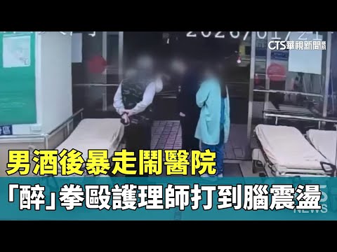 男酒後暴走鬧醫院　「醉」拳毆護理師打到腦震盪
