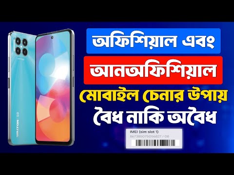 ফোন অফিসিয়াল না আনঅফিসিয়াল কিভাবে বুঝবো |phone official naki unofficial check|official phone check