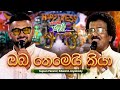 Oba Themei Kiya ඔබ තෙමෙයි කියා Edward Jayakodi සමඟ Supun Perera Yugath