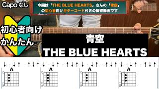 青空/THE BLUE HEARTS/ギター/コード/弾き語り/初心者向け/簡単