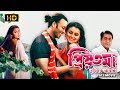 Priyotoma Tumi Je Aamar প্রিয়তমা তুমি যে আমার Bengali Full Mo