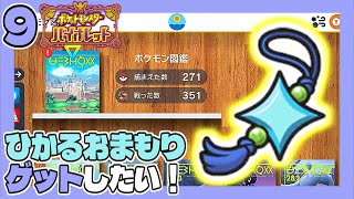 ポケモンSV #9 残り約40体…ひかるおまもりゲットしたい！ うみなつ ポケットモンスターバイオレット Pokémon violet