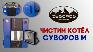 Котёл длительного горения «Суворов-М» К-15, 15 кВт модель 2022 года — Как почистить котел Суворов М — фото