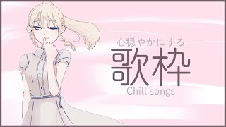 【🔴Chill Songs 】心穏やかに、歌枠。【にじさんじ/シスター・クレア】