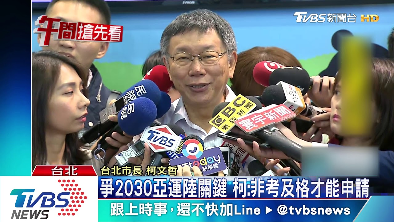 爭2030亞運陸關鍵　柯：非考及格才能申請