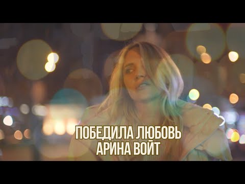 Арина Войт  - Победила любовь (ПРЕМЬЕРА КЛИПА 2023)