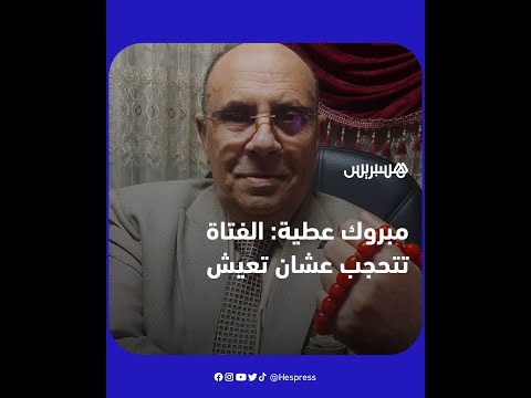 الداعية المصري مبروك عطية يثير غضب المصريين بعد تصريحاته عن علاقة الحجاب بجرائم قتل الفتيات