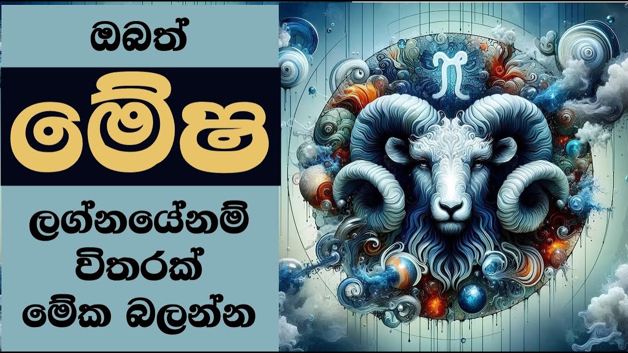 ඔබත් මේෂ ලග්නයේනම් විතරක් මේක බලන්න Aries personality traits explained