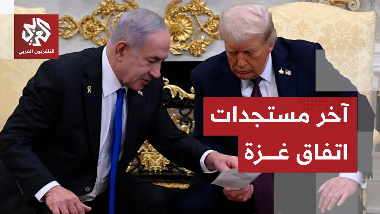 اتفاق غزة.. اجتماع أميركي قطري مصري تركي حاسم في ميامي وسيناريو انسحاب ترمب م?