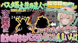 【SPAGHET】パスタ系太鼓の達人で好記録を出し、次の犠牲者に自分の好きなパスタを教える風真いろは！【2026.08.14/風真いろは/ホロライブ切り抜き】