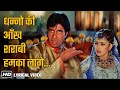 धन्नो की आंख शराबी Dhanno Ki Aankh Sharabi HD Lyrical Lal Baadshah Ami