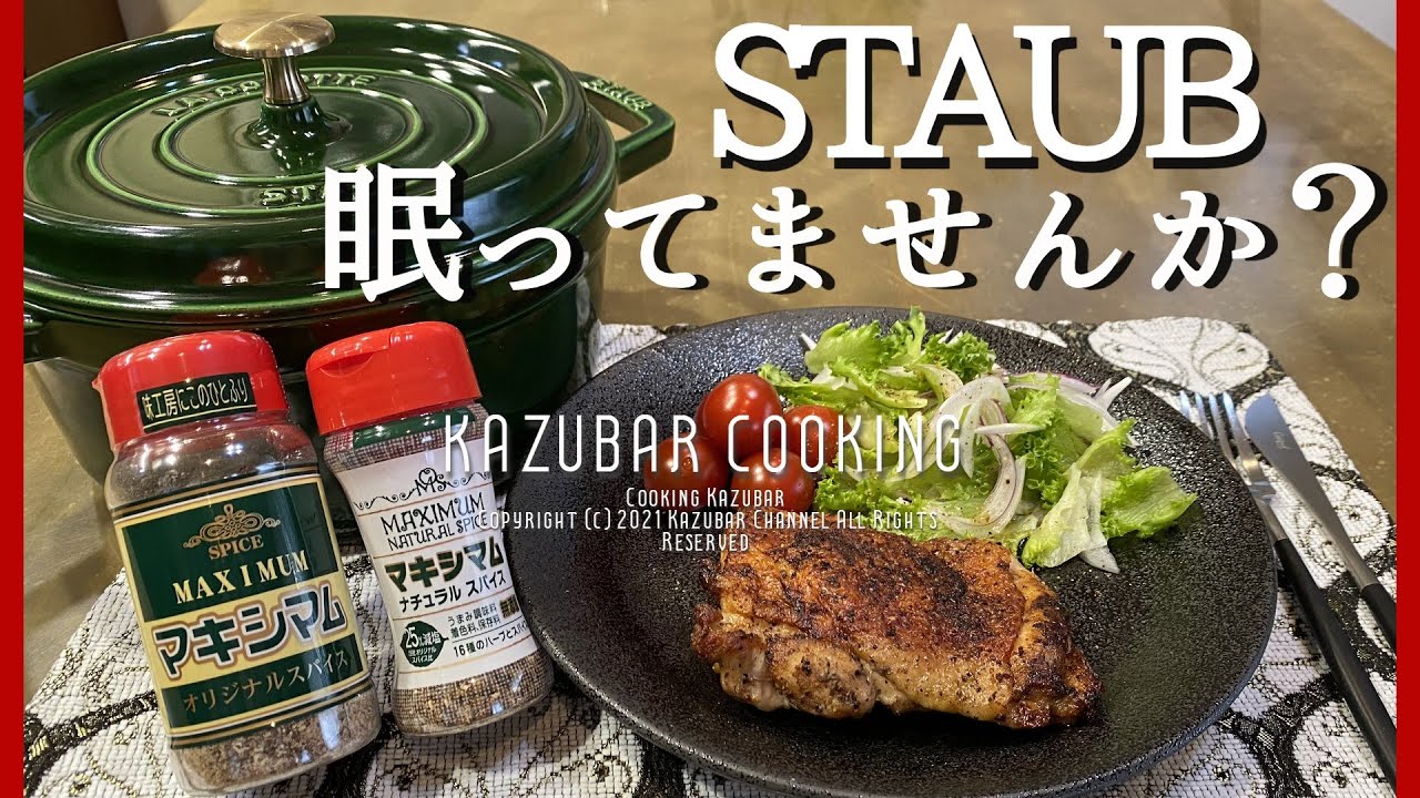 ストウブ鍋とマキシマムで作る皮パリチキン！誰でも速攻美味しく出来る！最後にstaubリッドホルダーを紹介！