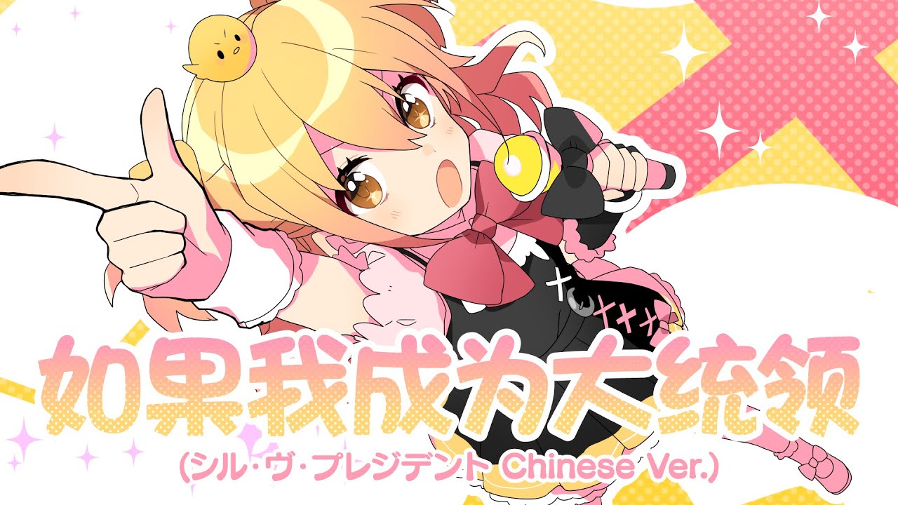如果我成为大统领(シル・ヴ・プレジデント Chinese Ver.)／P丸様。