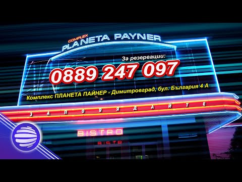 COMPLEX - PLANETA PAYNER - DIMITROVGRAD / Комплeкс "Планета Пайнер" - Димитровград, спот 2021