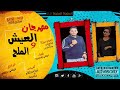 مهرجان العيش والملح بتاعكو Mp3