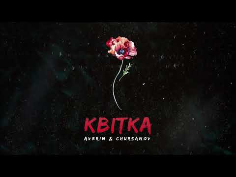 Averin x Chursanov - Квiтка (Offical Audio 2022)