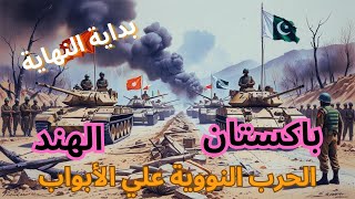 القوة العسكرية للهند وباكستان: من الأقوى؟