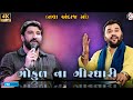 Gokul Na Girdhari Gaman Santhal Kirtidan Gadhvi Nava Andaj Ma New Live Program 2024