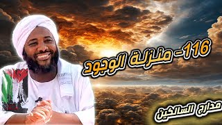 صورة محمد سيد حاج | 116- منزلة الوجود | #مدارج_السالكين #محمد_سيد_حاج