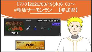 【#参加型】20260819_スプラ3_朝活 サーモンラン(6時～)