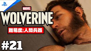 #21「Marvel's Wolverine・マーベル ウルヴァリン」 プレイ動画 【日本 / 不吉な知らせ】難易度 : 人間兵器