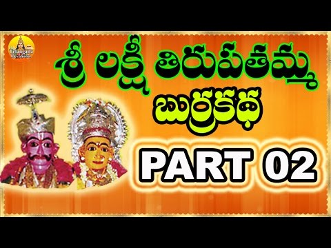 2- Sri Lakshmi Tirupatamma Burrakatha | Lakshmi Tirupatamma Charitra | Sri Lakshmi Tirupatamma Songs