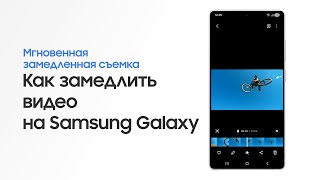 Как замедлить видео на Samsung Galaxy