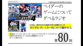 [13:00-]ベイダーの、ゲームについてだべるラジオ 第80回(ガンダムブレイカーについて)