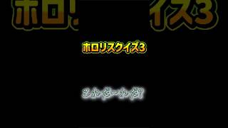 【ホロリスクイズ】これだ～れだ？【part3】#shorts