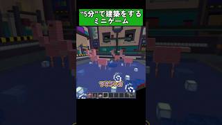 お題の建築をします！ #shorts #マイクラ統合版 #マイクラ