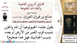 هل المد والجزر له علاقة بمسافة القمر؟ لمعالي الشيخ صالح الفوزان