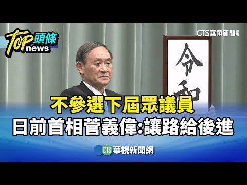 不參選下屆眾議員　日前首相菅義偉：讓路給後進