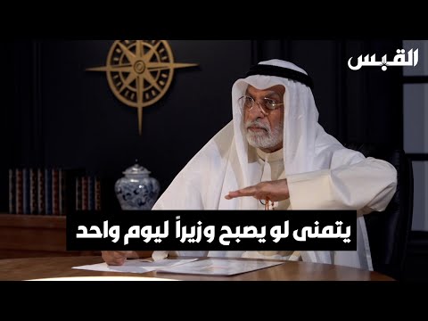 د. عبدالله النفيسي صديقي يتمنى أن يصبح وزيراً ليوم واحد.. وبعدها تتم إقالته