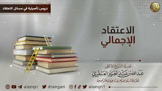 صورة الاعتقاد الإجمالي | الشيخ عبد الله العنقري