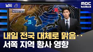[날씨] 내일 전국 대체로 맑음‥서쪽 지역 황사 영향 (2026.04.10/뉴스데스크/MBC)