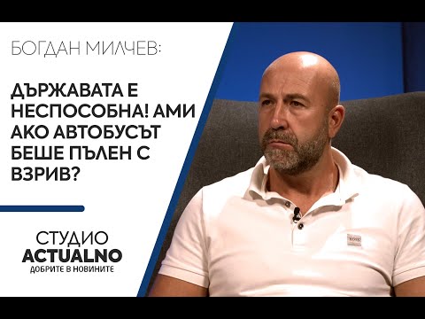 Богдан Милчев, бивш шеф на КАТ: Държавата е неспособна! Ами ако автобусът беше пълен с взрив? (ВИДЕО)