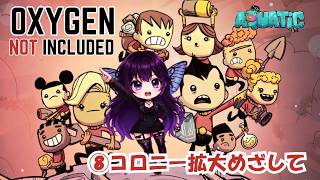 [Oxygen Not Included]⑧冷やすの苦手、蒸気はまだ先のようだｗ#コメント大歓迎 #初見さん大歓迎