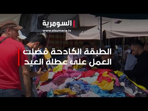 شاهد بالفيديو.. الطبقة الكادحة فضلت العمل على عطلة العيد لتأمين قوتهم اليومي