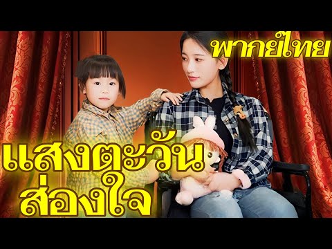 แสงตะวันส่องใจ | คำสัตย์ใต้บัลลังก์ | พากย์ไทย #dramabox
